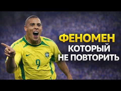 Великий и ужасный Роналдо: как "Зубастик" наводил страх на соперников