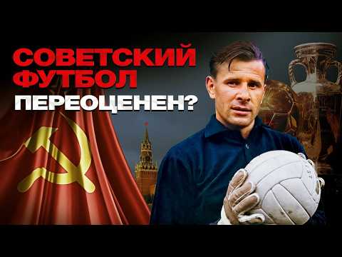 Сила советского футбола: миф или реальность