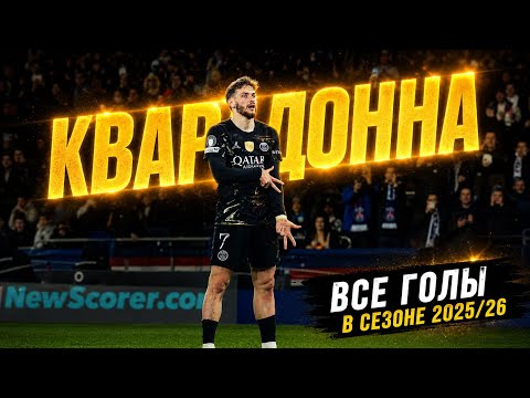 Все голы Хвичи Кварцхелия в сезоне 2025/26
